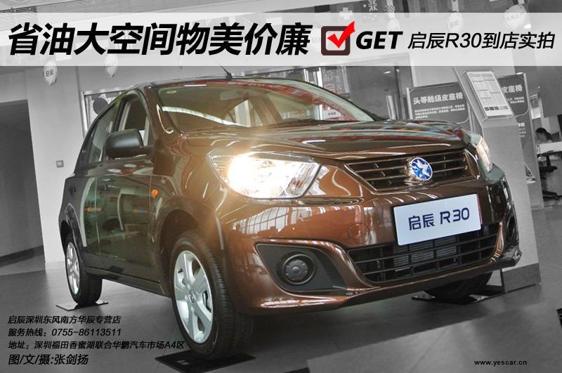 启辰 东风日产启辰 R30